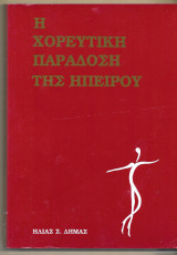Η χορευτική παράδοση της Ηπείρου