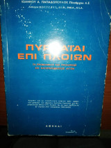 Πυρκαϊά επί Πλοιων