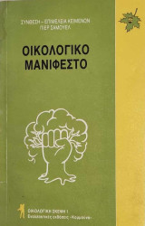 Οικολογικό μανιφέστο: Τι είναι και τι θέλει η οικολογία