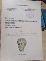 Εγχειρίδιο διεθνούς στατιστικής ταξινομήσεως των νόσων κακώσεων και αιτιών θανάτου Τόμος 1