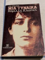 Μια γυναίκα: Καμίλλη Κλωντέλ