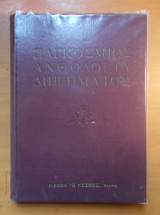 Παγκόσμια ανθολογία διηγήματος