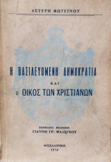 Η βασιλευομένη δημοκρατία και ο οίκος των Χριστιανών