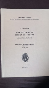Δημοσιεύματα Μανουήλ Γεδεών, Επετηρίς του Μεσαιωνικού Αρχείου 1969/1970 ανάτυπο