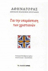 ΓΙΑ ΤΗΝ ΥΠΕΡΑΣΠΙΣΗ ΤΩΝ ΧΡΙΣΤΙΑΝΩΝ