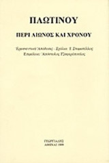 ΠΛΩΤΙΝΟΥ «ΠΕΡΙ ΑΙΩΝΟΣ ΚΑΙ ΧΡΟΝΟΥ»