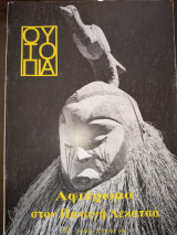 Ουτοπία. Αφιέρωμα στον Παναγή Λεκατσα. Τεύχος 20