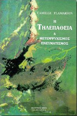 Η τηλεπαθεια μετεμψυχισμος και πνευματισμος