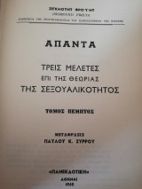 Άπαντα Σίγκμουντ Φρόυντ Τόμος 5