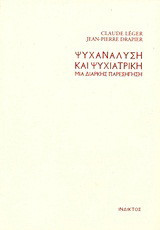 Ψυχανάλυση και ψυχιατρική: Μια διαρκής παρεξήγηση