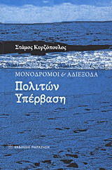 Μονόδρομοι και αδιέξοδα: Πολιτών υπέρβαση