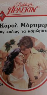 Της ζήλιας τα καμώματα Συλλογή 609