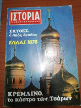 Ιστορία Εικονογραφημένη τεύχος 125