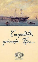 ΕΤΟΙΜΑΣΤΕΙΤΕ, ΠΙΑΝΟΥΜΕ ΤΗΝΟ. . .