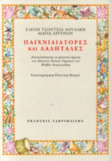 ΠΑΙΧΝΙΔΙΑΤΟΡΕΣ ΚΑΙ ΛΑΛΗΤΑΔΕΣ