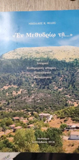 Εν Μεθυδρίω τη…