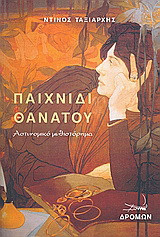 Παιχνίδι θανάτου: Αστυνομικό μυθιστόρημα
