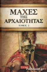 ΜΑΧΕΣ ΤΗΣ ΑΡΧΑΙΟΤΗΤΑΣ (ΔΕΥΤΕΡΟΣ ΤΟΜΟΣ)