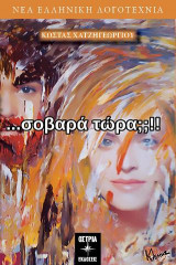 Σοβαρά Τώρα;