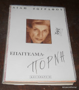 Επάγγελμα πόρνη