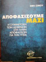 Αποφασίζουμε μαζι