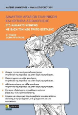 Διδακτικη αρχαίων ελληνικών και κριτήρια αξιολόγησης