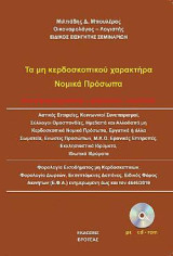 Τα μη κερδοσκοπικού χαρακτήρα νομικά πρόσωπα: Από άποψη νομοθεσίας-φορολογίας-λογιστικής