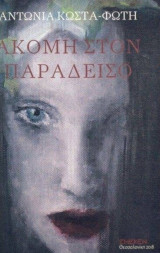 Ακόμα στον Παράδεισο