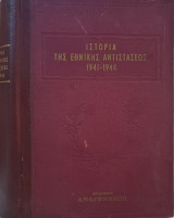 Ιστορία της Εθνικής Αντιστάσεως 1941 - 1944