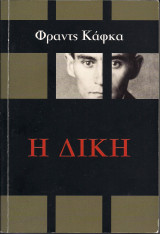 Η δίκη