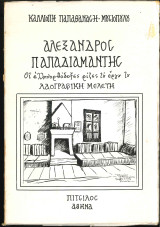 Αλέξανδρος Παπαδιαμάντης οι ελληνορθόδοξες ρίζες του και τα έργα του