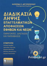 ΔΙΑΔΙΚΑΣΙΑ ΛΗΨΗΣ ΕΠΑΓΓΕΛΜΑΤΙΚΩΝ ΑΠΟΦΑΣΕΩΝ ΕΦΗΒΩΝ ΚΑΙ ΝΕΩΝ: ΠΑΡΑΓΟΝΤΕΣ, ΔΙΑΣΤΑΣΕΙΣ ΚΑΙ ΠΑΡΕΜΒΑΣΕΙΣ