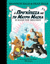 Η ΜΑΧΗ ΤΟΥ ΜΠΑΝΙΟΥ (Η ΠΡΙΓΚΙΠΙΣΣΑ ΜΕ ΤΗ