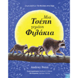 Mια τσέπη γεμάτη φιλάκια