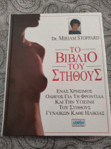 Το βιβλίο του στήθους