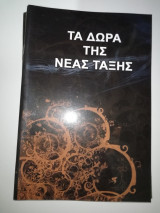Τα δώρα της νέας τάξης