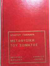 Μεταφυσικη του σωματος