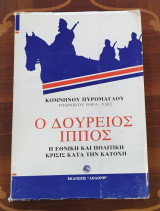 Δούρειος ίππος: Η εθνική και πολιτική κρίσις κατά την Kατοχή
