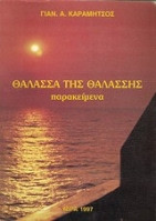 Θάλασσα της θαλάσσης παρακείμενα.