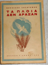 Τα πλοία δεν άραξαν Λουντέμης Μενέλαος 1953