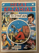 Μέγας Καζαμίας
