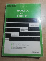 Τριλογία της εκθέσεως
