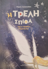 Η τρελή Σπίθα και ο νεαρός Πλανήτης