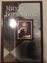 Михаил Ботвинник