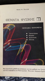 Θέματα Φυσικής 1