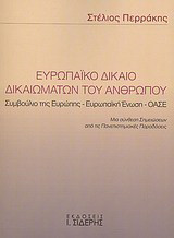 Ευρωπαϊκό δίκαιο δικαιωμάτων του ανθρώπου: Συμβούλιο της Ευρώπης - Ευρωπαϊκή Ένωση - ΟΑΣΕ: Μια σύνθεση σημειώσεων από τις πανεπιστημιακές παραδόσεις