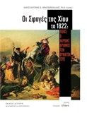Οι σφαγές της Χίου το 1822: ΠΟΙΟΣ Ο ΑΚΡΙΒΗΣ ΑΡΙΘΜΟΣ ΤΩΝ ΘΥΜΑΤΩΝ ΤΟΥΣ