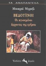ΒΕΔΟΥΙΝΟΙ ΟΙ ΑΓΝΟΗΜΕΝΟΙ ΑΡΧΟΝΤΕΣ ΤΗΣ ΕΡΗΜΟΥ