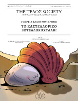 TO KAΣΤΕΛΛΟΡΙΖΟ ΒΟΤΣΑΛΟΚΟΧΥΛΑΚΙ