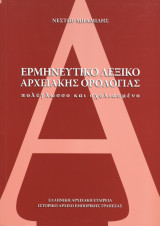 Ερμηνευτικό λεξικό αρχειακής ορολογίας πολύγλωσσο και σχολιασμένο